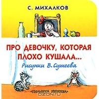 Михалков Сергей Владимирович - Про девочку, которая плохо кушала...