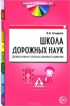 О. Ю. Старцева - Школа дорожных наук. Дошкольникам о правилах дорожного движения