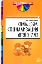 Е. О. Севостьянова - Страна Добра. Социализация детей 5—7 лет