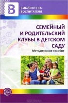 Наталья Микляева - Семейный и родительский клубы в детском саду