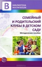Наталья Микляева - Семейный и родительский клубы в детском саду