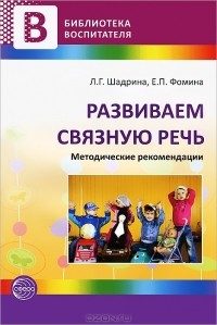  - Развиваем связную речь