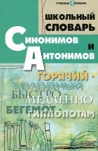 О. Е. Гайбарян - Школьный словарь синонимов и антонимов