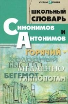 Ольга Гайбарян - Школьный словарь синонимов и антонимов