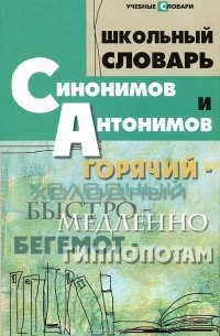 Школьный словарь синонимов и антонимов