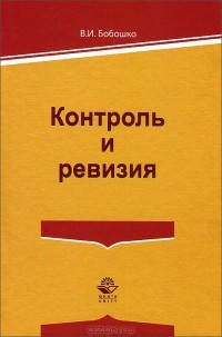 В. И. Бобошко - Контроль и ревизия