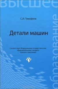 С. И. Тимофеев - Детали машин