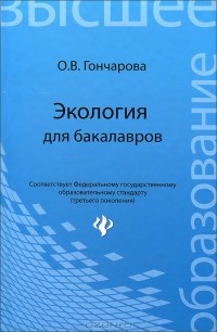 О. В. Гончарова - Экология для бакалавров