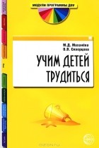 - Учим детей трудиться