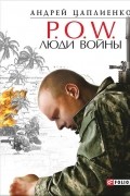 Андрей Цаплиенко - P.O.W. Люди войны