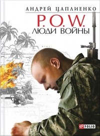 Андрей Цаплиенко - P.O.W. Люди войны