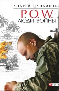 P.O.W. Люди войны