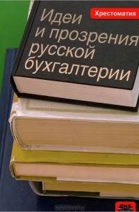 М. Ю. Медведев - Идеи и прозрения русской бухгалтерии. Хрестоматия