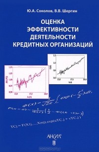  - Оценка эффективности деятельности кредитных организаций (стохастические граничные методы)