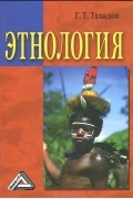 Этнология