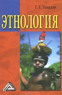 Г. Т. Тавадов - Этнология