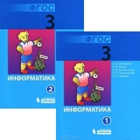  - Информатика. 3 класс (комплект из 2 книг)