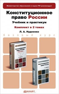 Л. А. Нудненко - Конституционное право России (комплект из 2 книг)