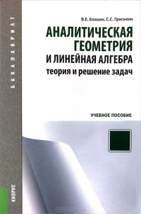  - Аналитическая геометрия и линейная алгебра. Теория и решение задач