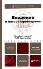 Леонид Крупчанов - Введение в литературоведение