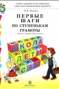 Наталья Дурова - Первые шаги по ступенькам грамоты. Рабочая тетрадь дошкольника