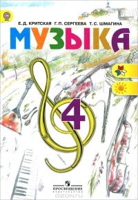  - Музыка. 4 класс