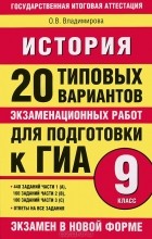 О. В. Владимирова - История. 20 типовых вариантов экзаменационных работ для подготовки к ГИА. 9 класс