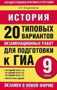О. В. Владимирова - История. 20 типовых вариантов экзаменационных работ для подготовки к ГИА. 9 класс