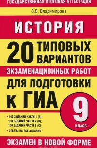 О. В. Владимирова - История. 20 типовых вариантов экзаменационных работ для подготовки к ГИА. 9 класс