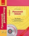 Екатерина Воскресенская - Русский язык. 60 занятий, которые помогут систематизировать материал 7-го класса и успешно учиться в 8-м классе (+ CD)
