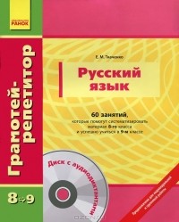 Е. М. Ткаченко - Русский язык. 60 занятий, которые помогут систематизировать материал 8-го класса и успешно учиться в 9-м классе (+ CD)