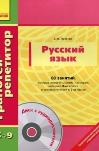 Е. М. Ткаченко - Русский язык. 60 занятий, которые помогут систематизировать материал 8-го класса и успешно учиться в 9-м классе (+ CD)
