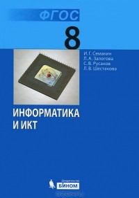  - Информатика и ИКТ. 8 класс