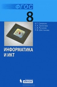  - Информатика и ИКТ. 8 класс