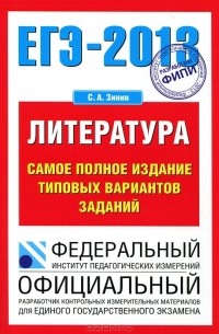 С. А. Зинин - ЕГЭ-2013. Литература. Самое полное издание типовых вариантов заданий