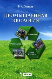 В. А. Зайцев - Промышленная экология