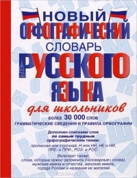 - Новый орфографический словарь русского языка для школьников
