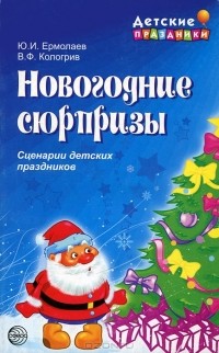  - Новогодние сюрпризы. Сценарии детских праздников