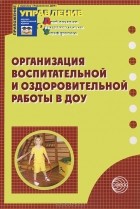  - Организация воспитательной и оздоровительной работы в ДОУ