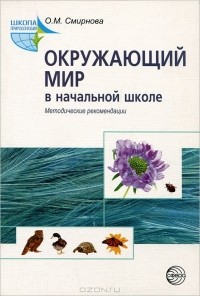 О. М. Смирнова - Окружающий мир в начальной школе