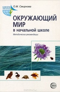 О. М. Смирнова - Окружающий мир в начальной школе