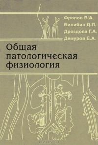  - Общая патологическая физиология
