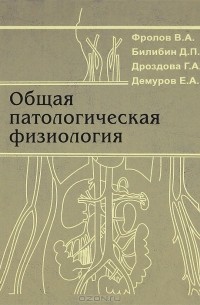  - Общая патологическая физиология
