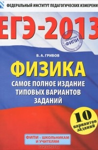 ЕГЭ-2013. Физика. Самое полное издание типовых вариантов заданий