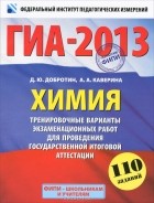 - ГИА-2013. Химия. 9 класс. Тренировочные варианты экзаменационных работ для проведения государственной итоговой аттестации в новой форме