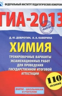 ГИА-2013. Химия. 9 класс. Тренировочные варианты экзаменационных работ для проведения государственной итоговой аттестации в новой форме