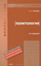 К. С. Гаджиев - Политология