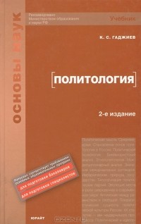 К. С. Гаджиев - Политология