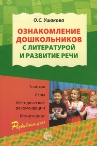 Оксана Ушакова - Ознакомление дошкольников с литературой и развитие речи