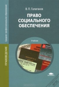В. П. Галаганов - Право социального обеспечения